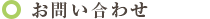 お問い合わせ