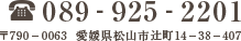 電話番号：089-925-2201住所：〒790－0063  愛媛県松山市辻町14－38－407