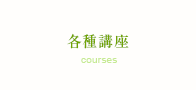 各種講座