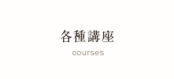 各種講座