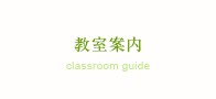 教室案内