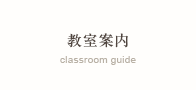 教室案内