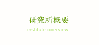 研究所概要