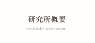 研究所概要